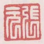 張元