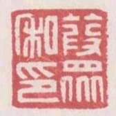 葭眾私印