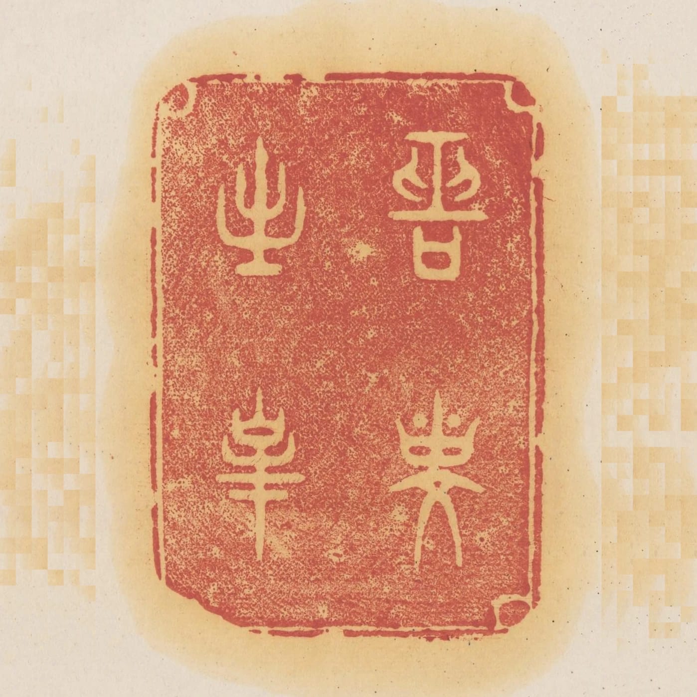 菊泉能延壽