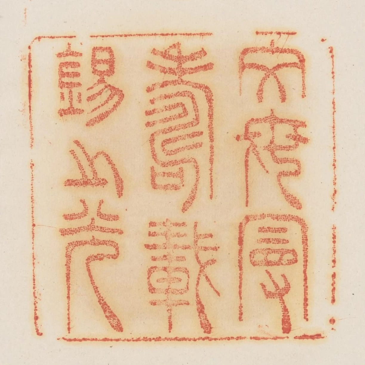 文母曼壽載錫之光