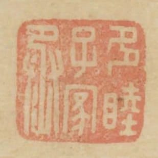 多睦子家丞