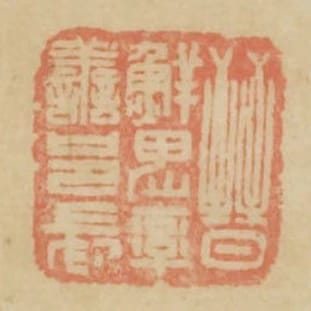 晉鮮卑率善邑長