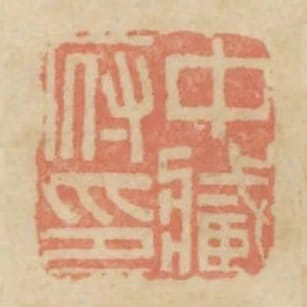 中藏府印