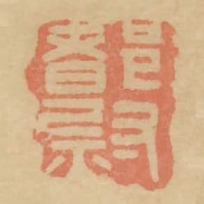 都尉