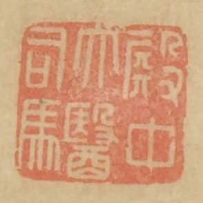 殿中太醫司馬