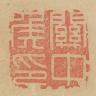 關中侯印