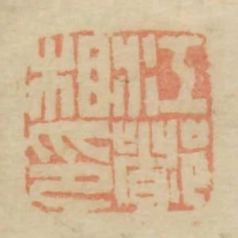 江都相印