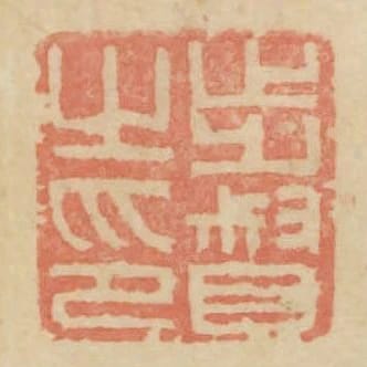步督之印