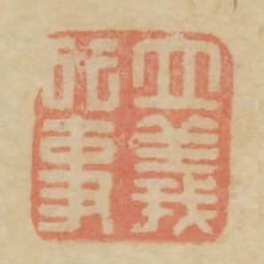 立義行事