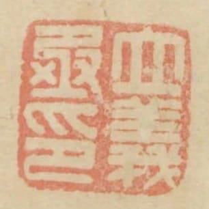 立義丞印