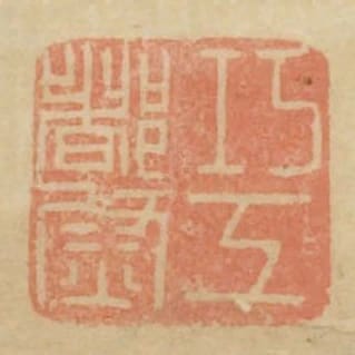 巧工都尉