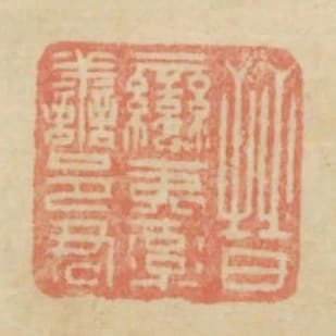 晉蠻夷率善邑君
