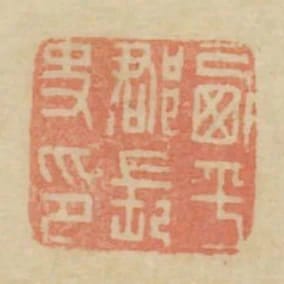西平郡長史印