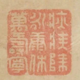 疢疾除永康休萬壽寧