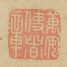 萬安使者章