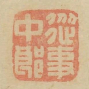 從事中郎