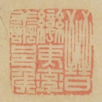 晉蠻夷率善邑侯