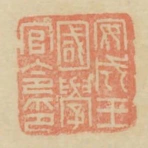 安成王國學官令印