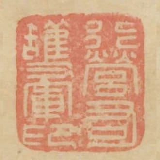 行營右護軍印