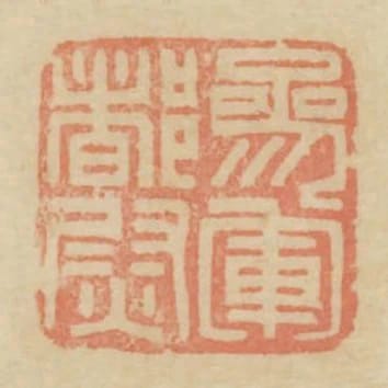 參軍都尉
