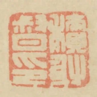 積射督印