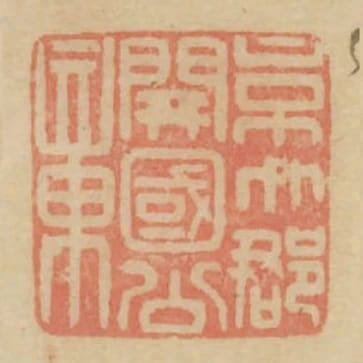 京兆郡開國公章