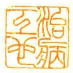 治病工心