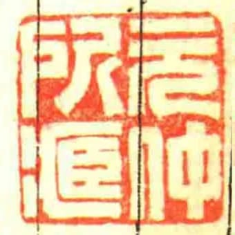 元仲所藏