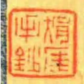 狷厓手鈔