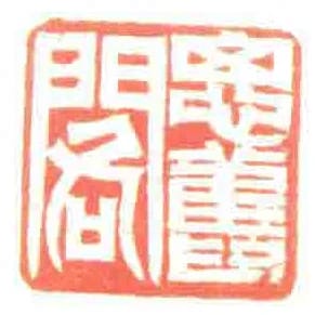 思舊閣