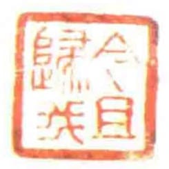 今且歸我