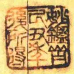 妙鉴斋己丑秊后所得