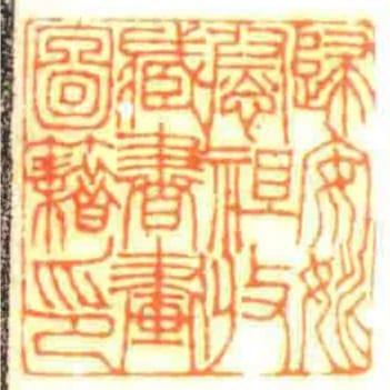 歸安姚慰祖收藏書畫圖籍印