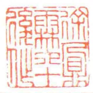 徐鼐霖六十後作