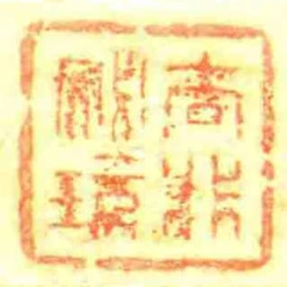 去非秘玩