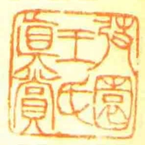 弢園王氏眞賞