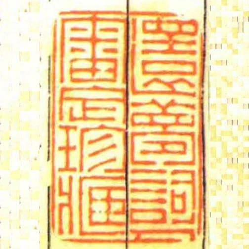 還夢詞人審定珍藏