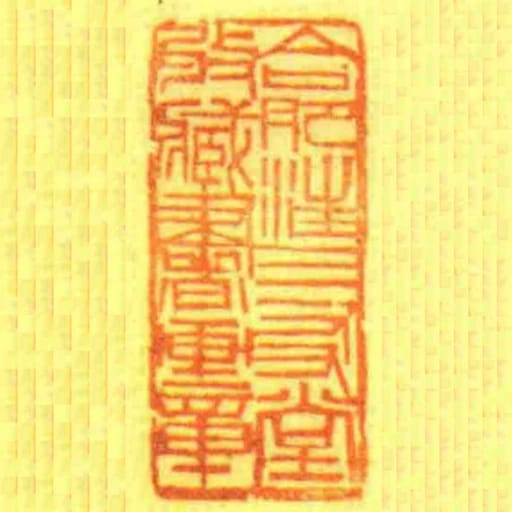 合肥汪三友堂收藏书画章