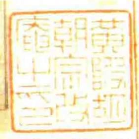 黃陂胡朝宗改庵㞢印