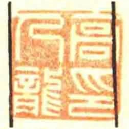 高人龍印
