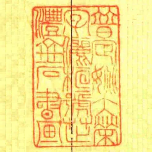 暜定姚大榮字儷桓號芷灃金石書畫