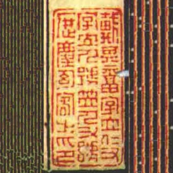 戴其福字立仁又字立人號笠人又號歴塵幻客㞢印