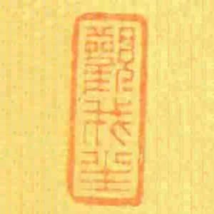 觀我生