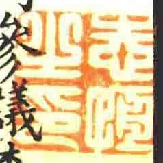 志恆㞢印