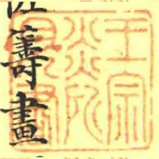 王宗炎所見書