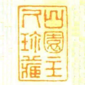 山園主人珎藏