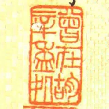 曾在胡辛盉處