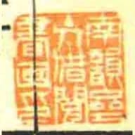 南韻齋主人借閱書畫印