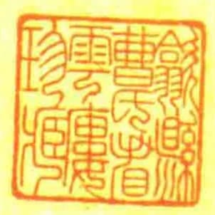 歙縣曹氏看雲廔珍藏