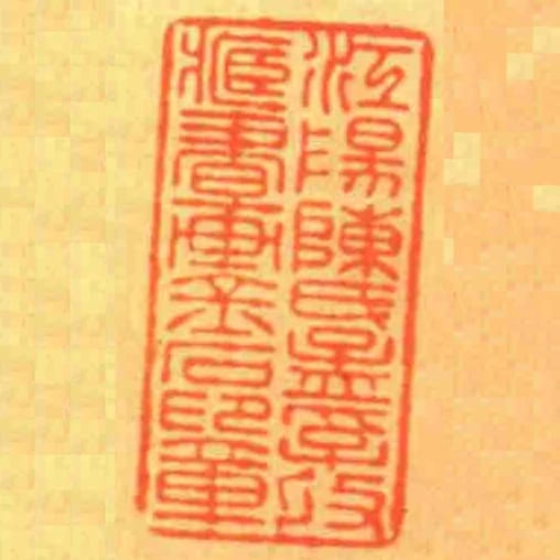 江陽陳氏孟孚收藏書畫金石印章